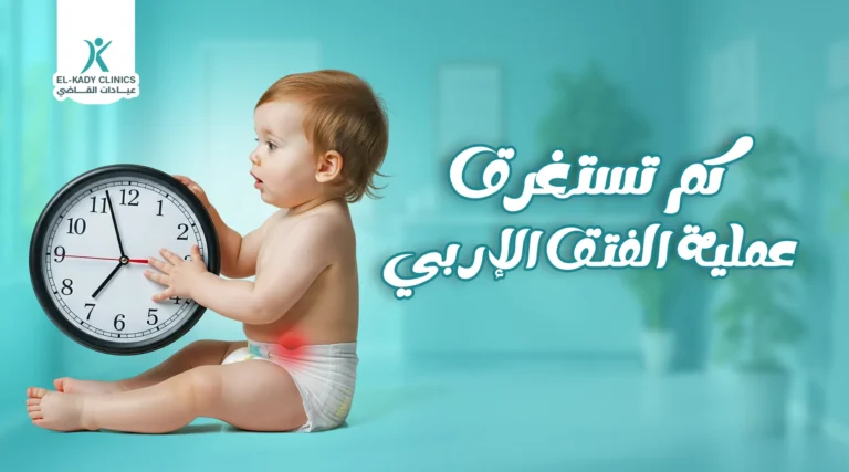هل تعلم كم تستغرق عملية الفتق الإربي للأطفال؟