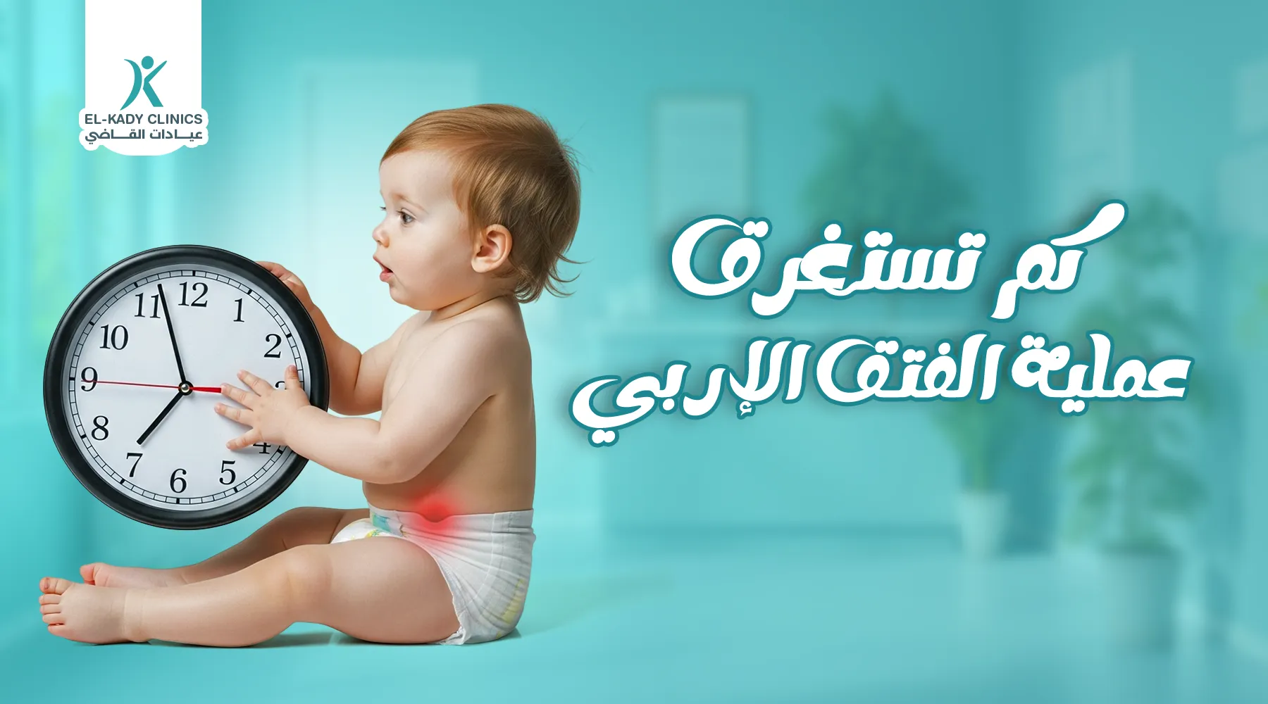 هل تعلم كم تستغرق عملية الفتق الإربي للأطفال؟