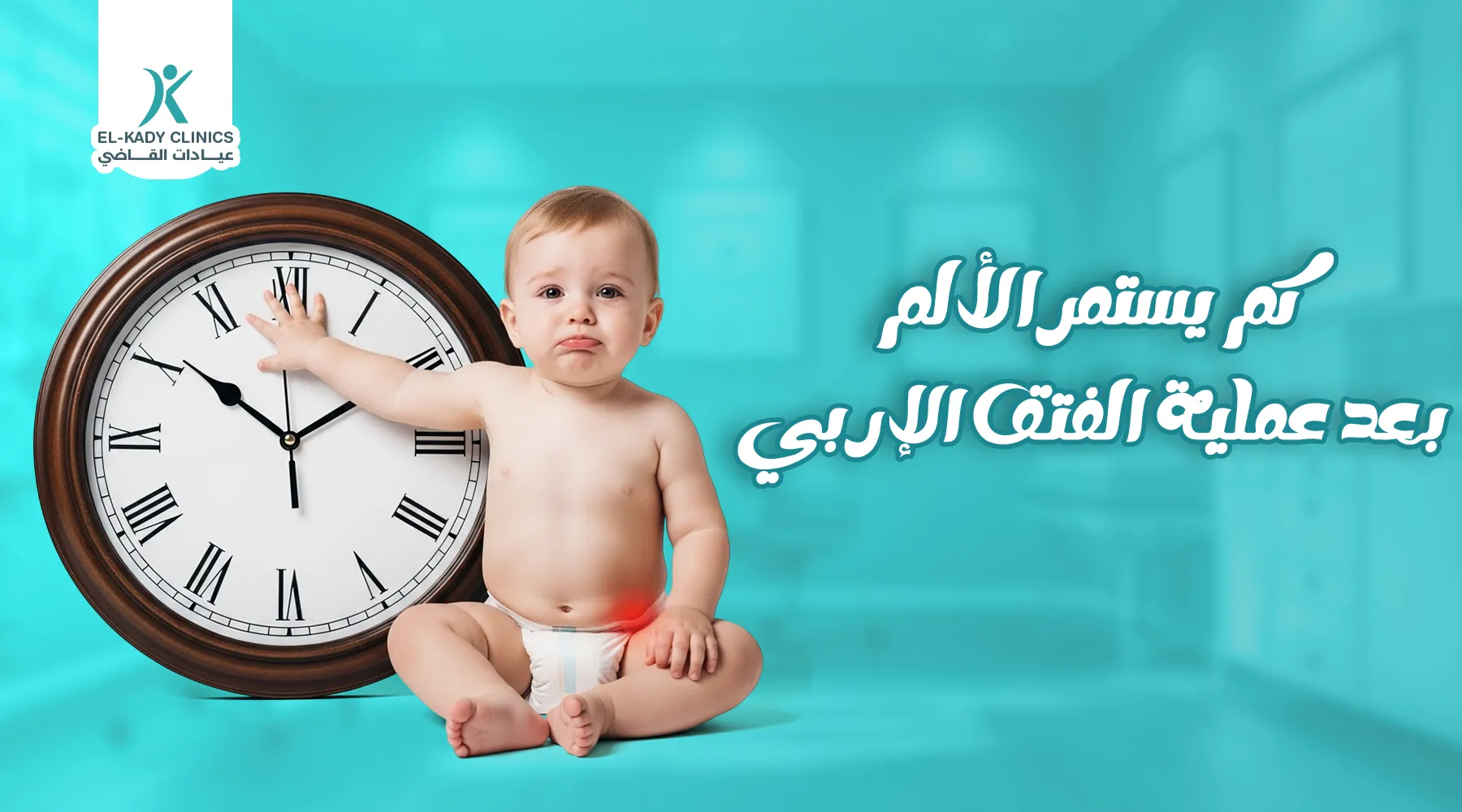 كم يستمر الألم بعد عملية الفتق الإربي للأطفال؟