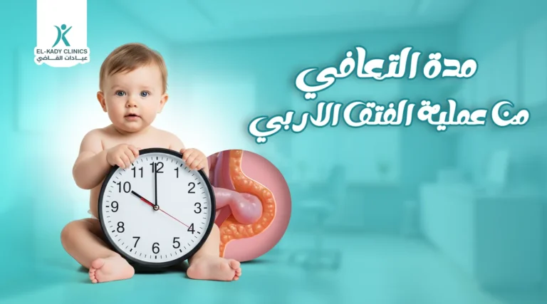 مدة التعافي من عملية الفتق الإربي وأهم 6 نصائح لتسريع الشفاء