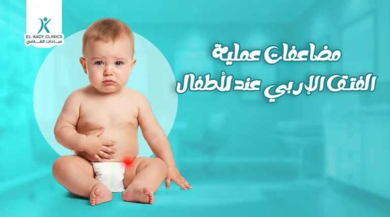 مضاعفات عملية الفتق الإربي عند الأطفال 8 تعرف عليها الآن