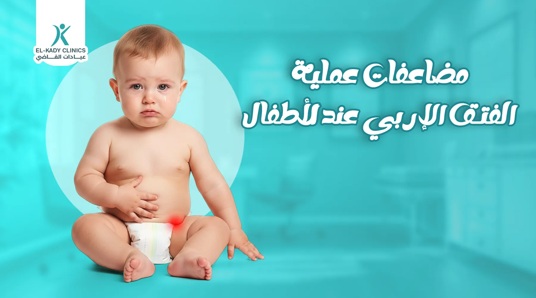 مضاعفات عملية الفتق الإربي عند الأطفال 8 تعرف عليها الآن