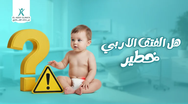 هل الفتق الإربي خطير؟ مخاطره وتأثيره على الإنجاب