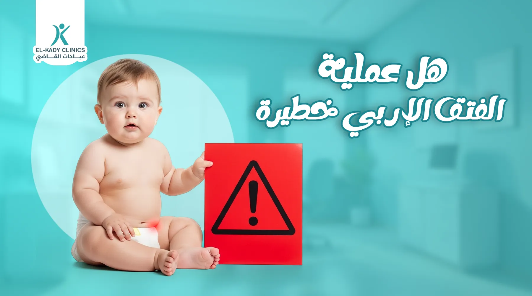 هل عملية الفتق الإربي خطيرة؟