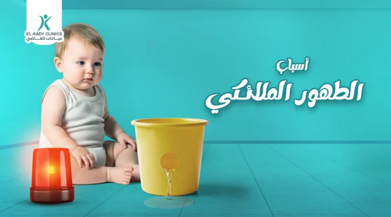 ما هي أسباب الطهور الملائكي (الإحليل التحتي)؟