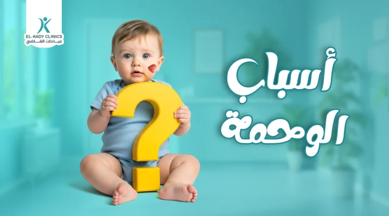 أسباب الوحمة عند الرضع والأطفال
