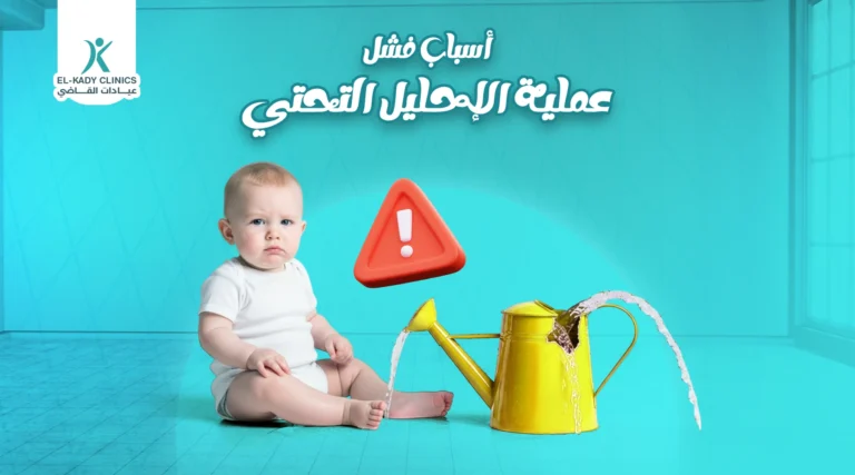 ما هي أسباب فشل عملية الإحليل التحتي؟