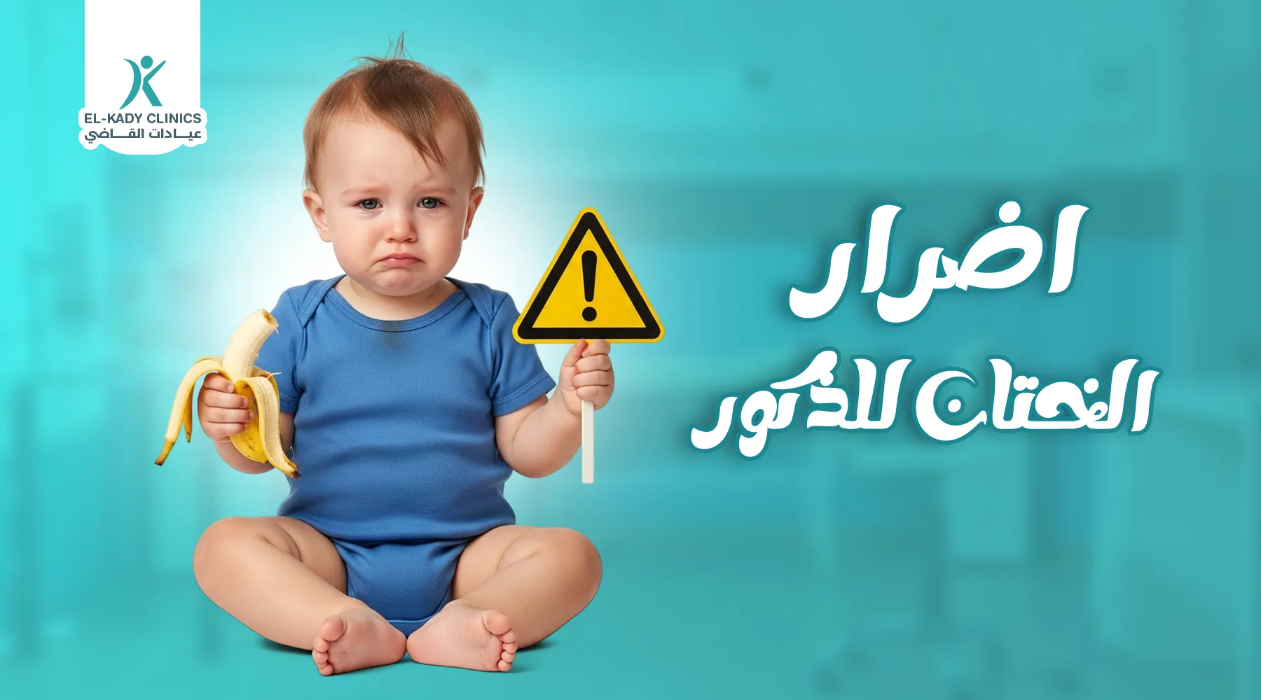 أضرار الختان للذكور الطبية والنفسية