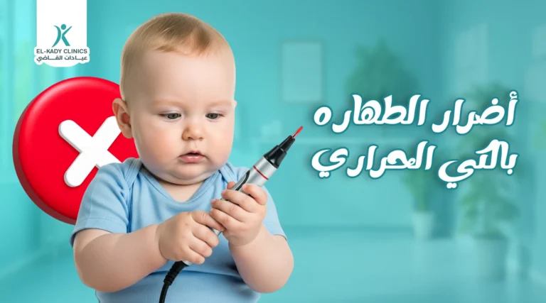 ماهي أضرار الطهارة بالكي الحراري؟