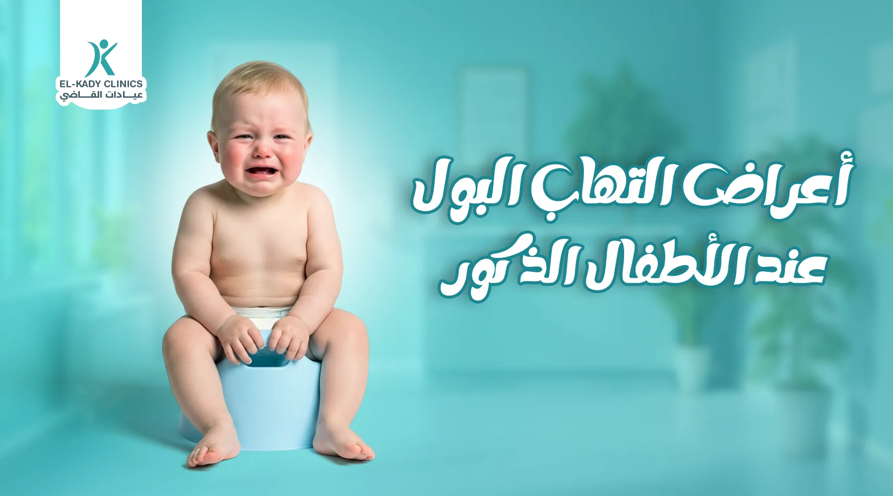 أعراض التهاب البول عند الأطفال الذكور