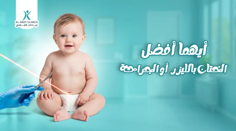 أيهما أفضل الختان بالليزر أو الجراحة