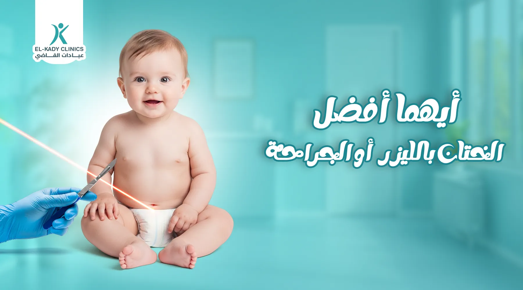 أيهما أفضل الختان بالليزر أو الجراحة