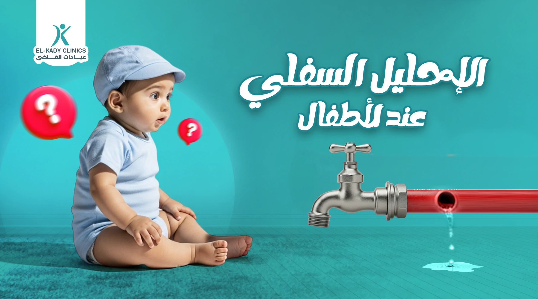 الإحليل السفلي عند الأطفال: الأسباب والأعراض وطرق العلاج