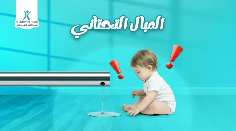 ما هو المبال التحتاني عند الأطفال؟