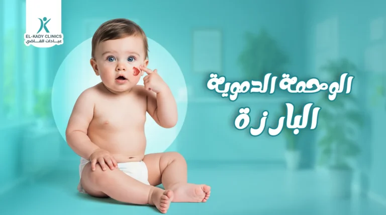 الوحمة الدموية البارزة عند الرضع: الأسباب والأعراض والعلاج