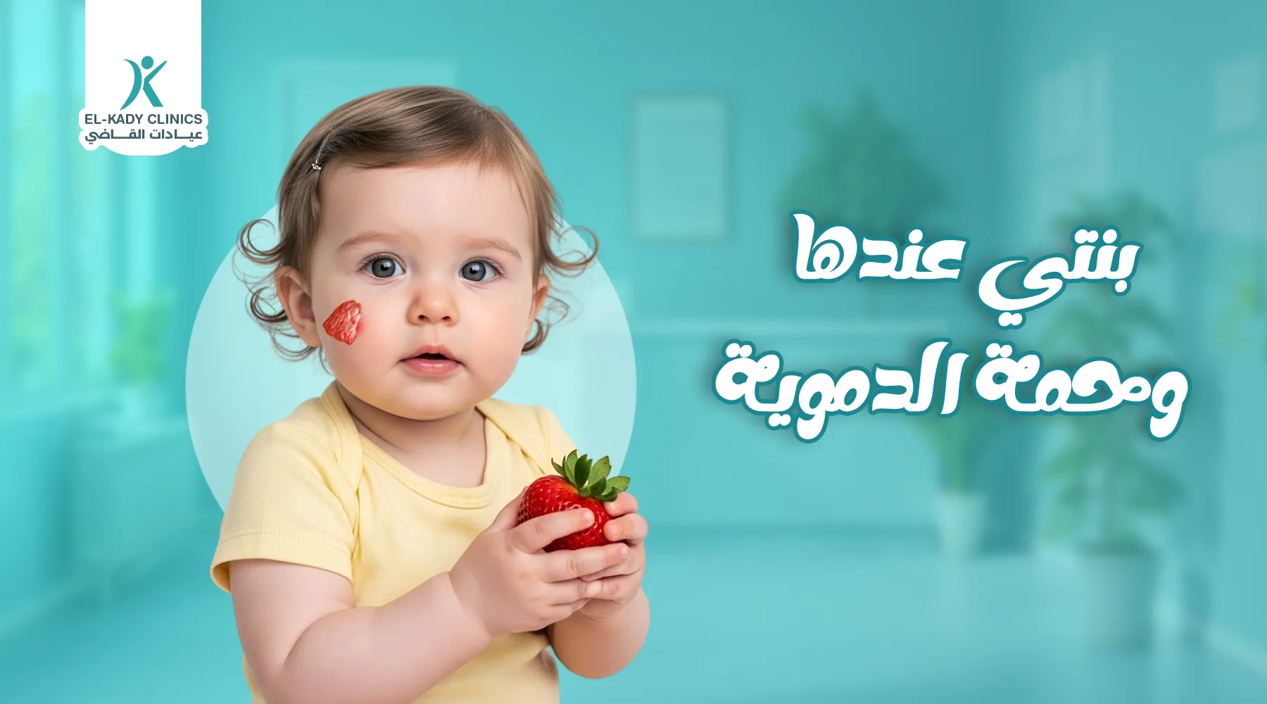 بنتي عندها وحمة دموية ما هو علاج الوحمات الدموية؟