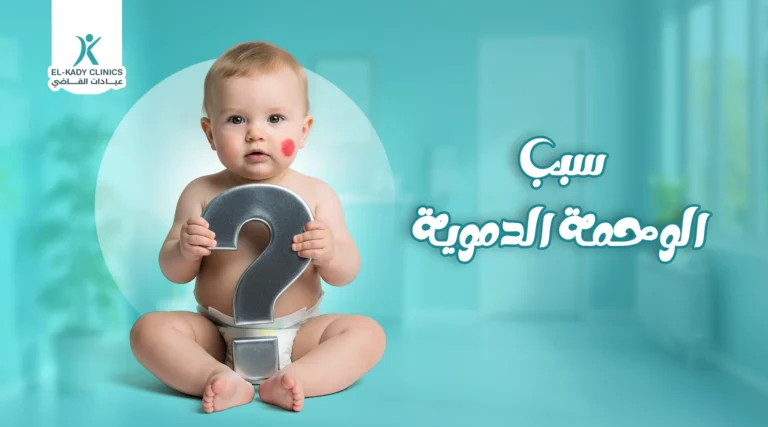 ما سبب الوحمة الدموية عند الرضع حديثي الولادة؟