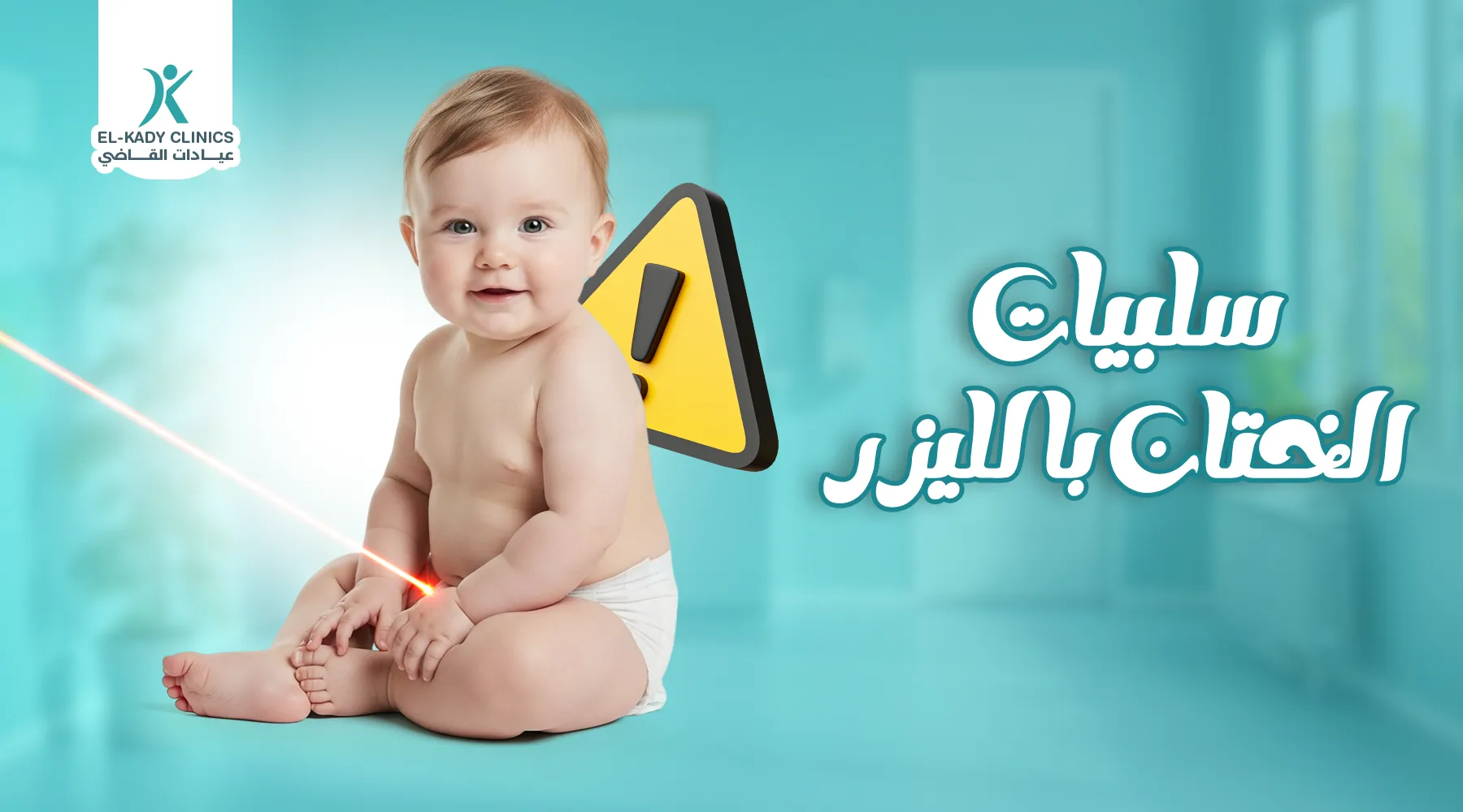 سلبيات الختان بالليزر بين الشائعات والواقع: ما هي حقيقة؟