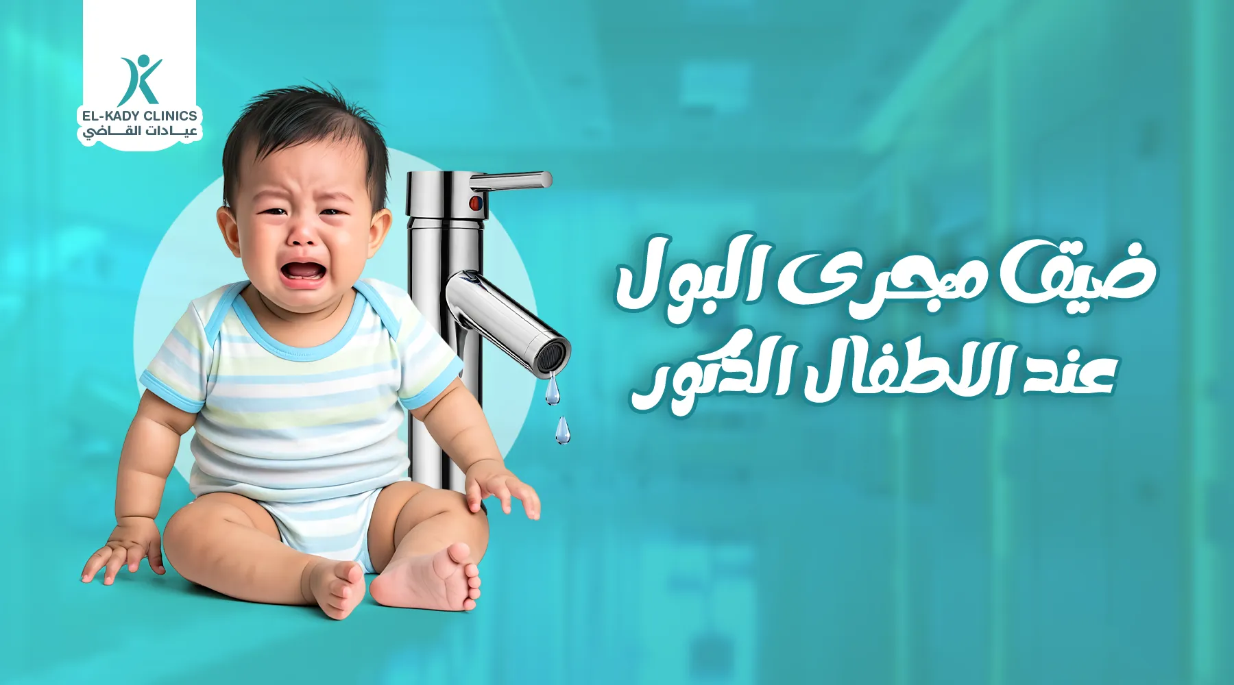 ضيق مجرى البول عند الأطفال الذكور: الأسباب وطرق العلاج