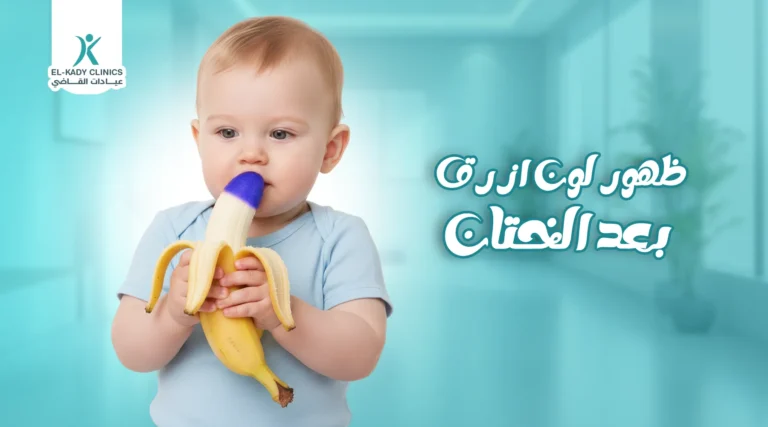 ما هي أسباب ظهور لون أزرق بعد الختان؟