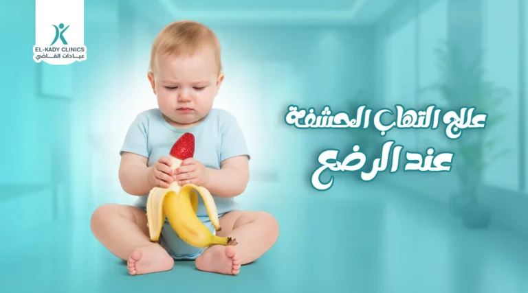 علاج التهاب الحشفة عند الرضع حديثي الولادة