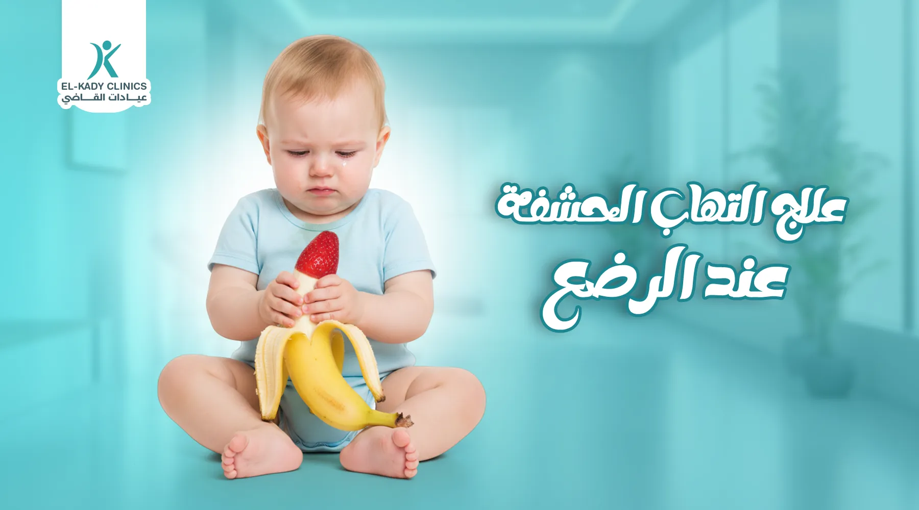 علاج التهاب الحشفة عند الرضع حديثي الولادة