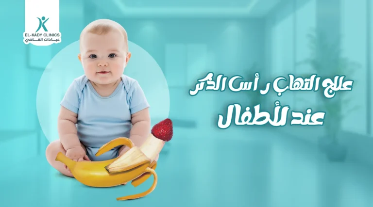 ماهو علاج التهاب رأس الذكر عند الأطفال؟