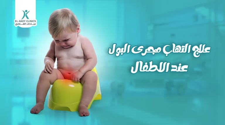 ما علاج التهاب مجرى البول عند الأطفال؟