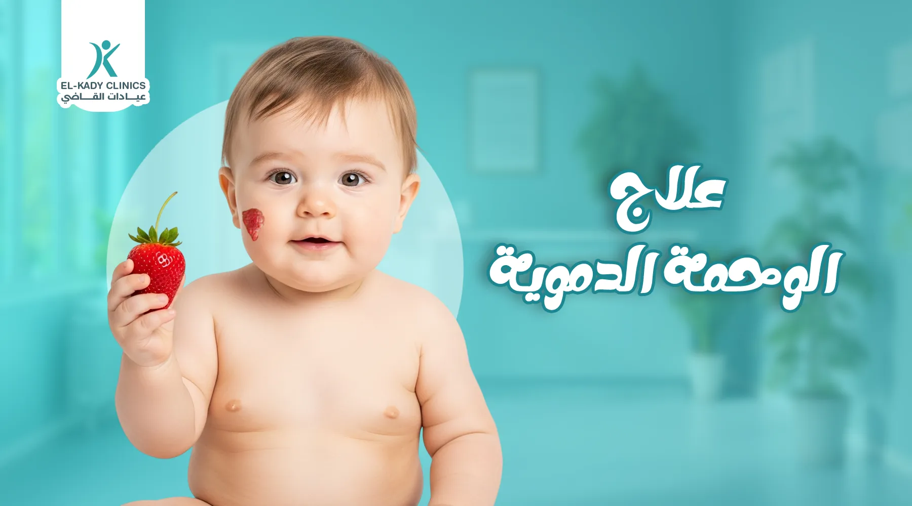 علاج الوحمة الدموية عند الأطفال