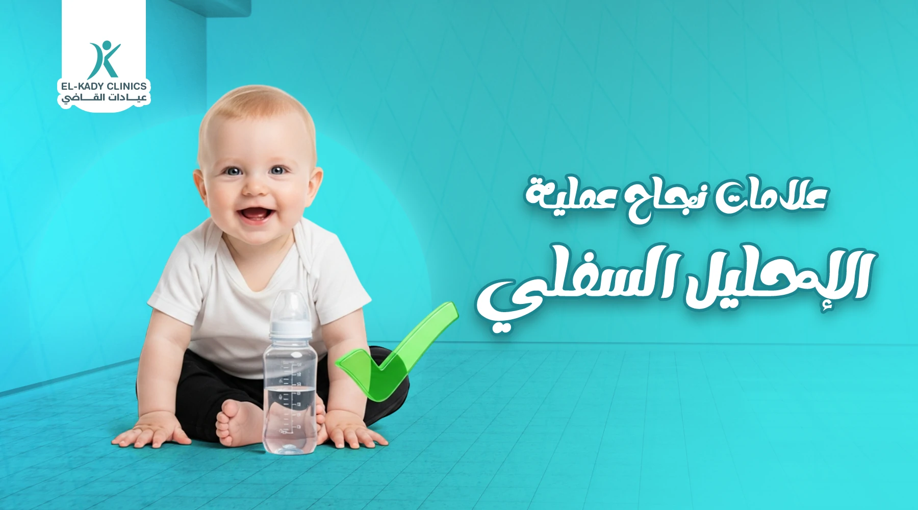 علامات نجاح عملية الإحليل السفلي وفشلها