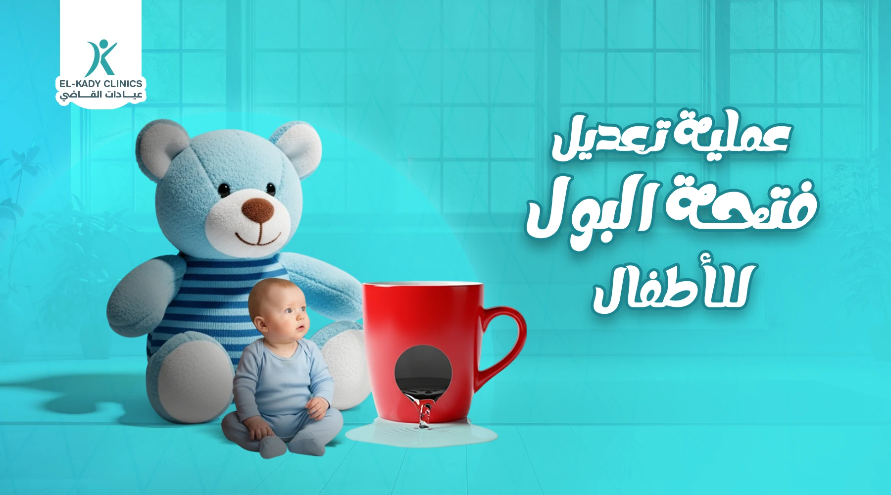 عملية تعديل فتحة البول للأطفال: الخطوات والنتائج