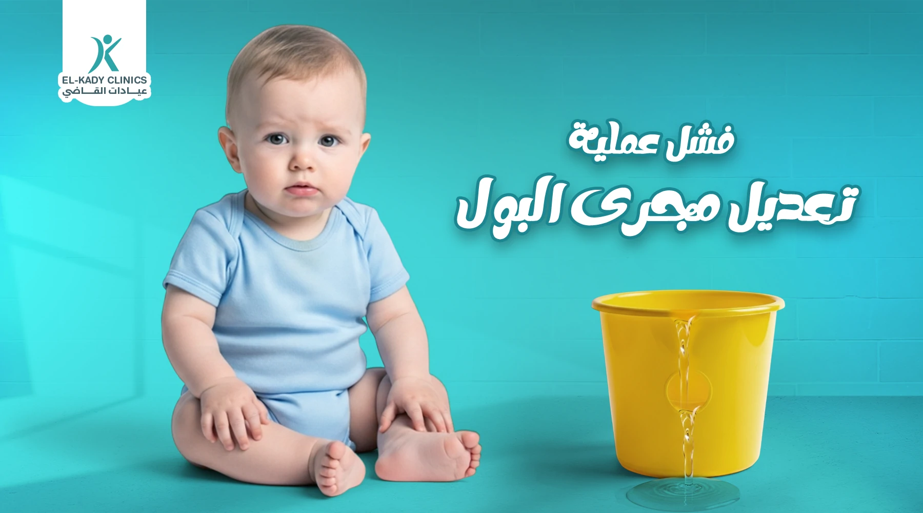 أسباب فشل عملية تعديل مجرى البول