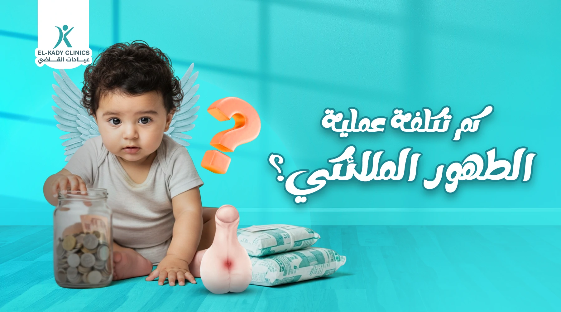 كم تكلفة عملية الطهور الملائكي (الإحليل السفلي) في مصر؟