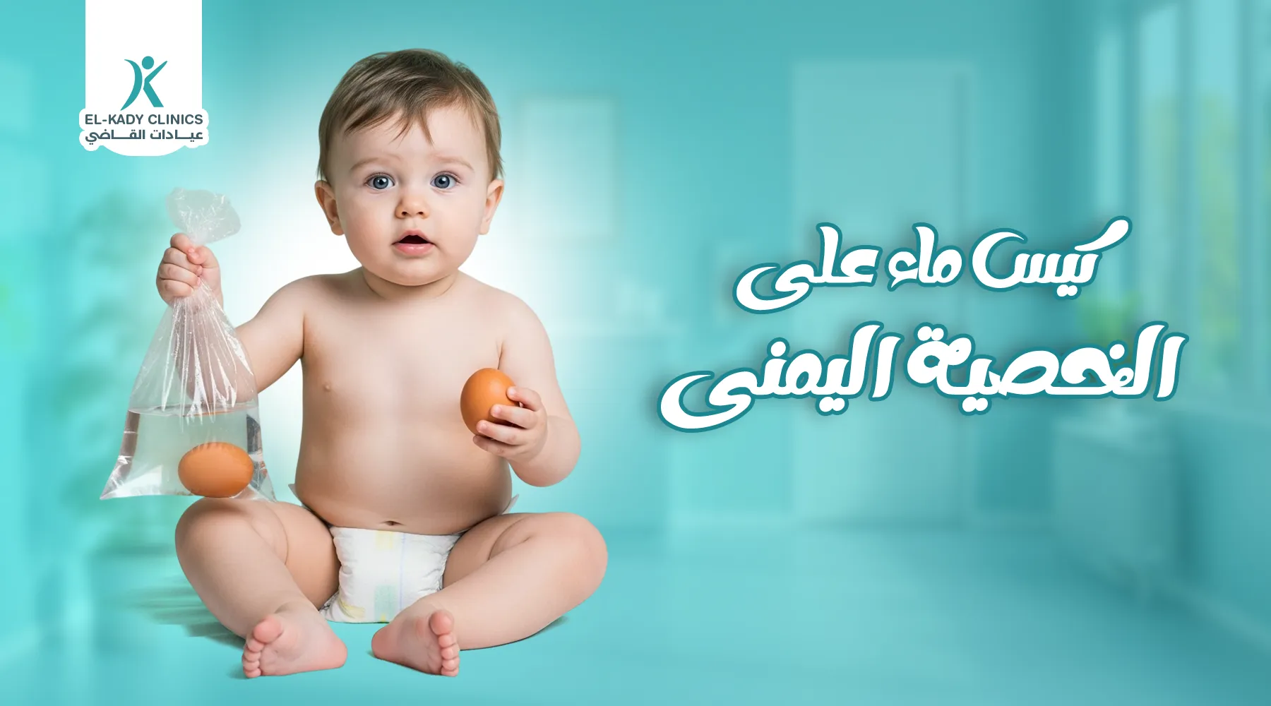 كيس ماء على الخصية اليمنى