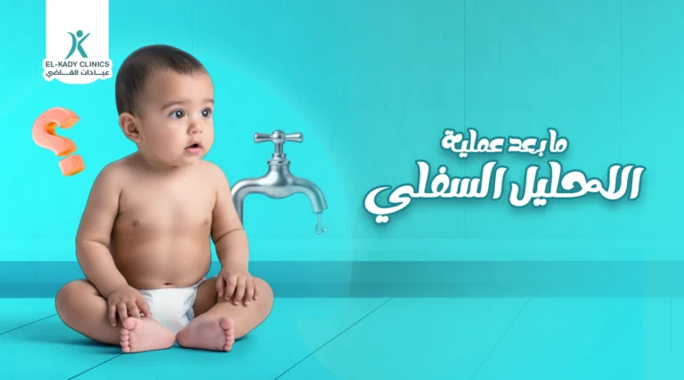 ما بعد عملية الإحليل السفلي: فترة التعافي وأهم النصائح