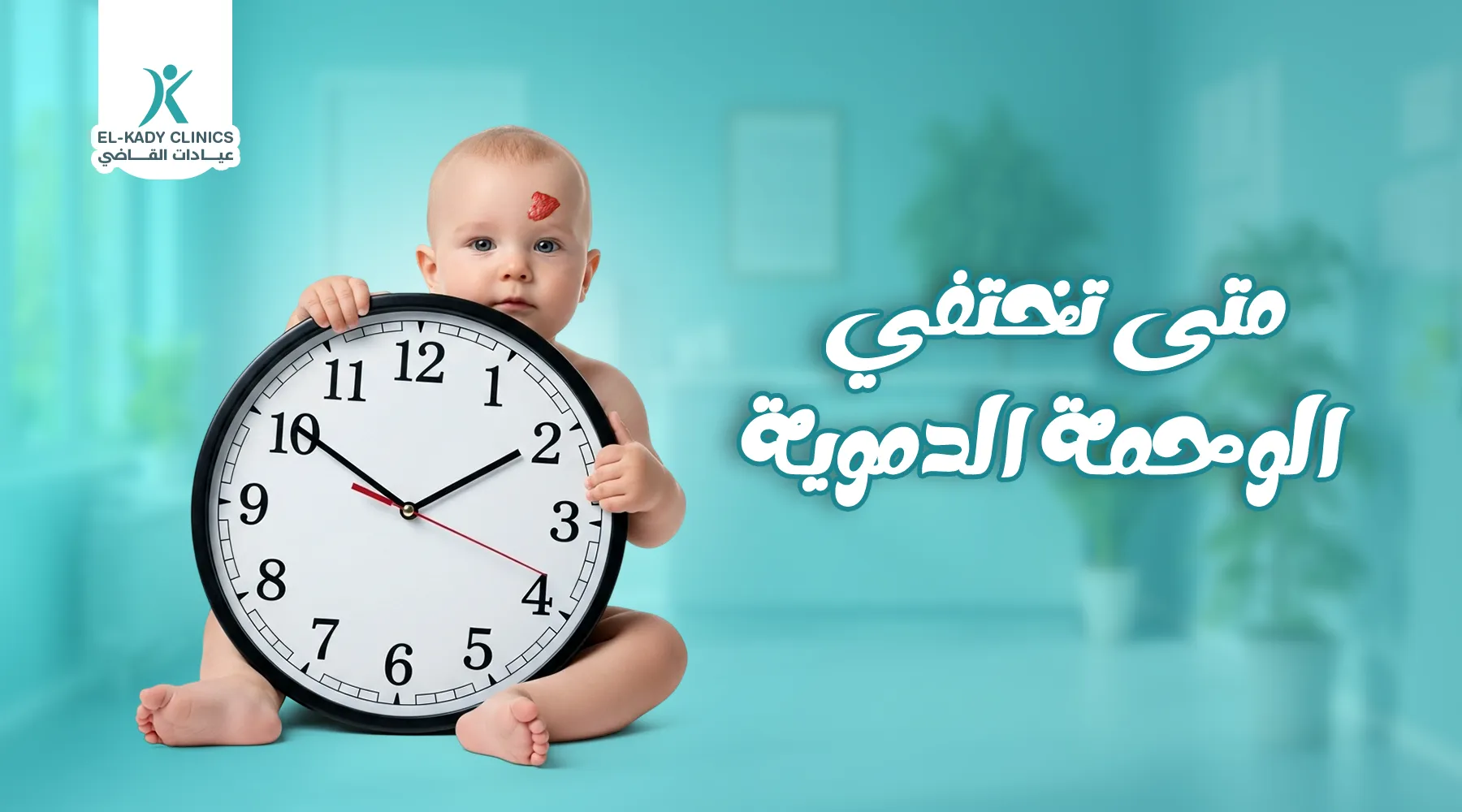 متى تظهر ومتى تختفي الوحمة الدموية عند الرضع؟