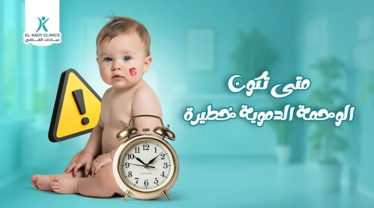متى تكون الوحمة الدموية خطيرة؟ وكيف تؤثر على نمو الطفل؟