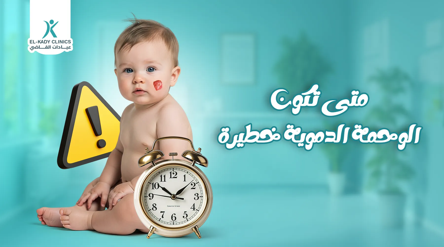 متى تكون الوحمة الدموية خطيرة؟ وكيف تؤثر على نمو الطفل؟