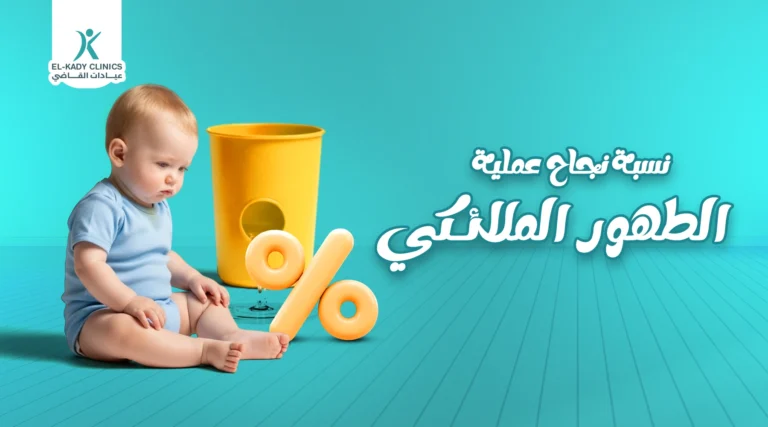 نسبة نجاح عملية الطهور الملائكي