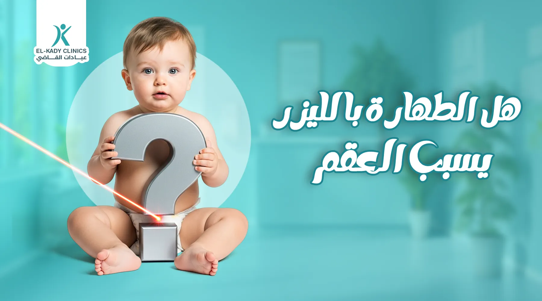 هل الطهارة بالليزر يسبب العقم؟