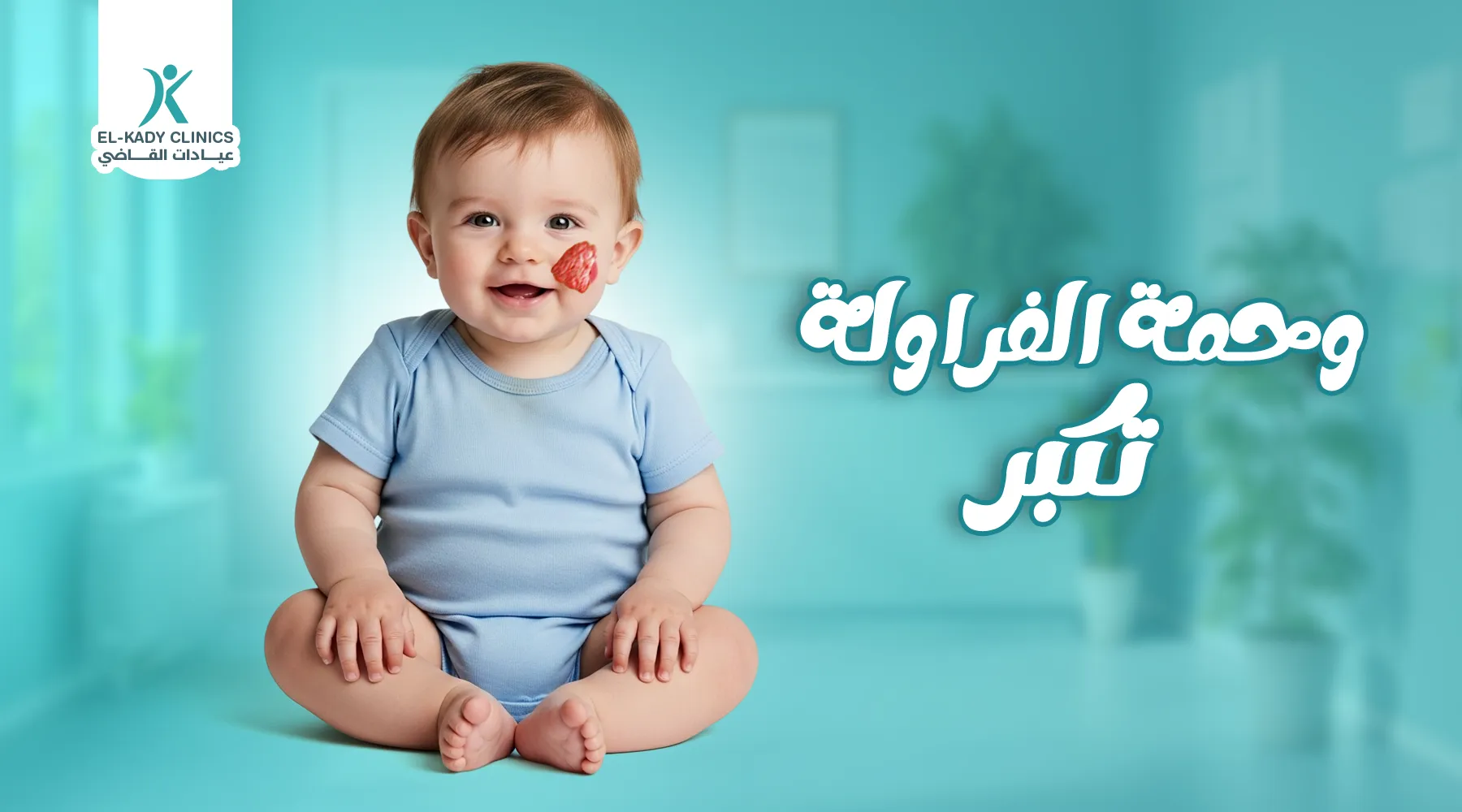وحمة الفراولة تكبر