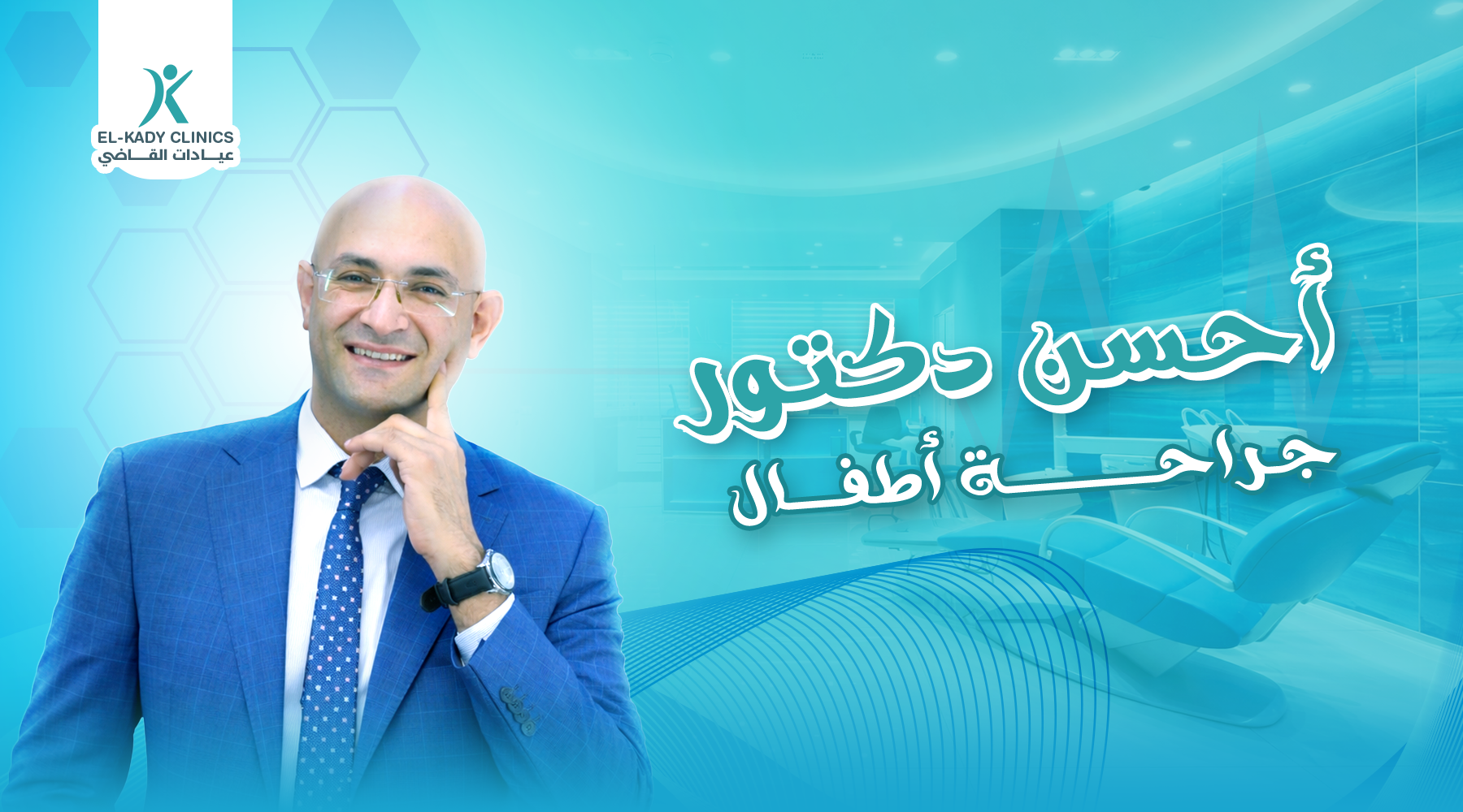 علاج الوحمات الدموية مع د. رضا القاضي أحسن دكتور جراحة أطفال