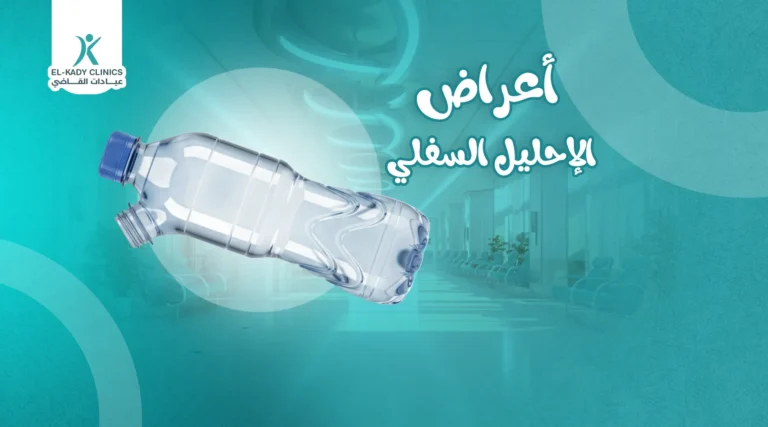 إليك أعراض الإحليل السفلي وطرق التشخيص والعلاج