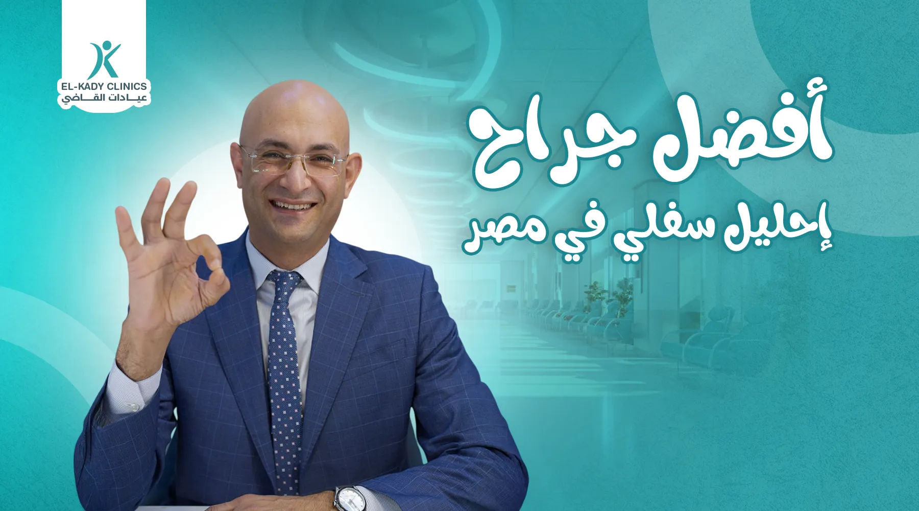 أفضل جراح إحليل سفلي في مصر