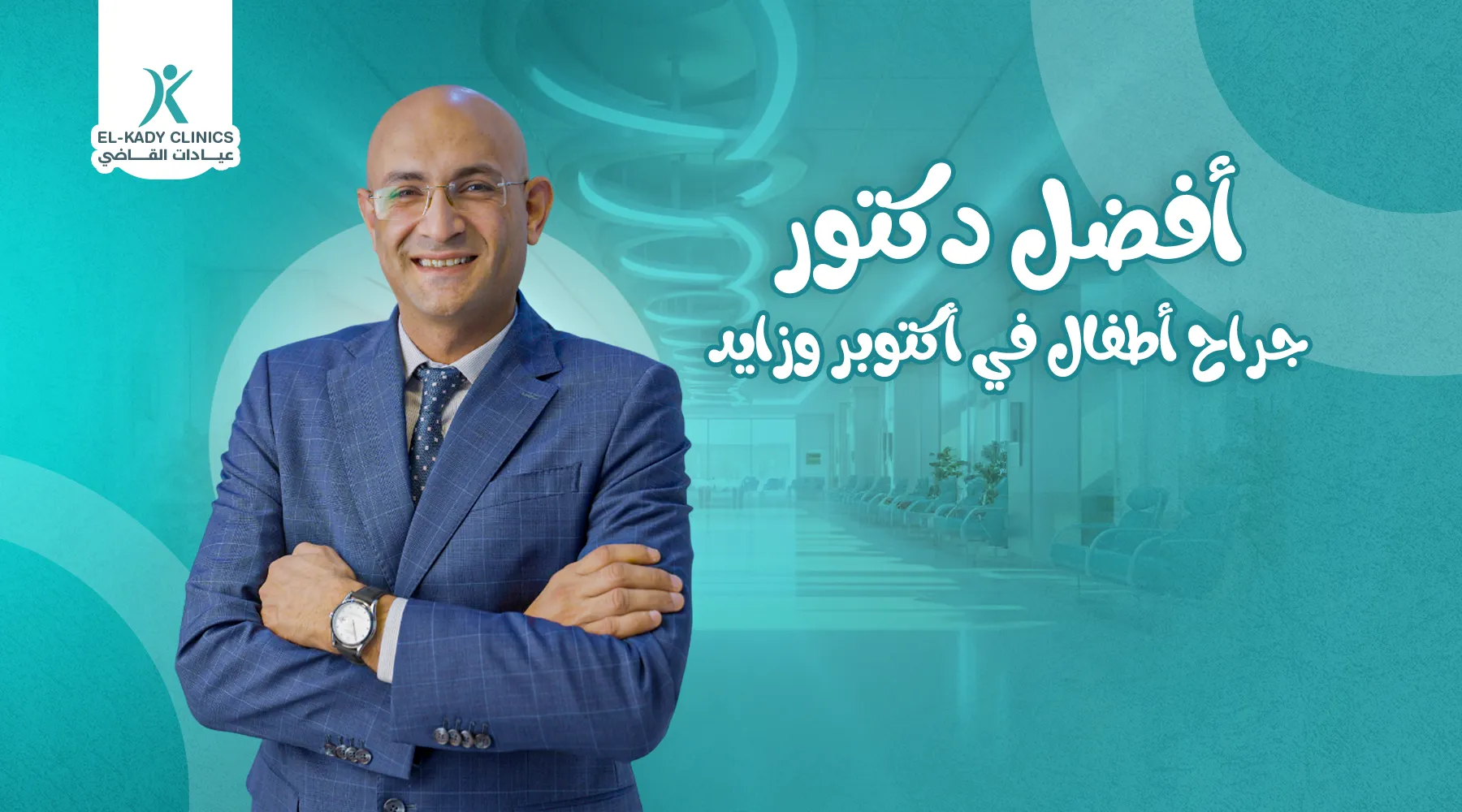 أفضل دكتور جراح أطفال في أكتوبر وزايد