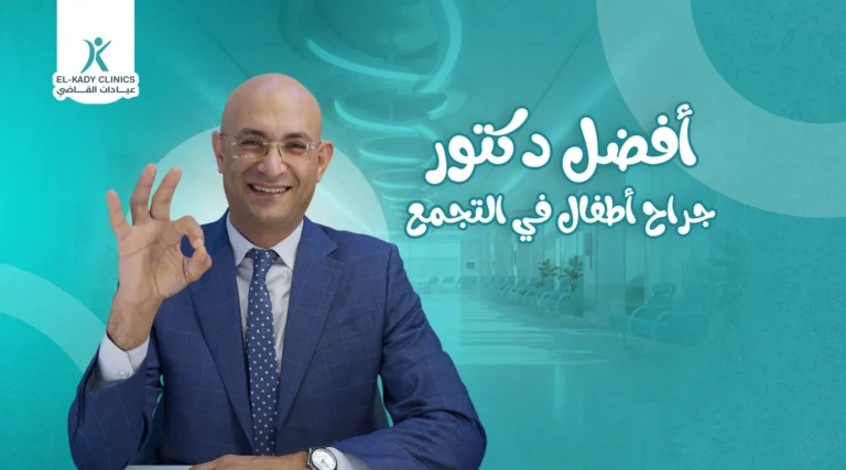 أفضل دكتور جراح أطفال في التجمع