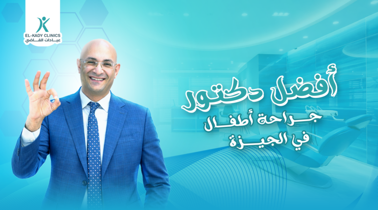 أفضل دكتور جراح أطفال في الجيزة