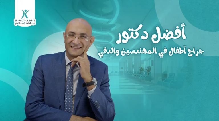 أفضل دكتور جراح أطفال في المهندسين والدقي