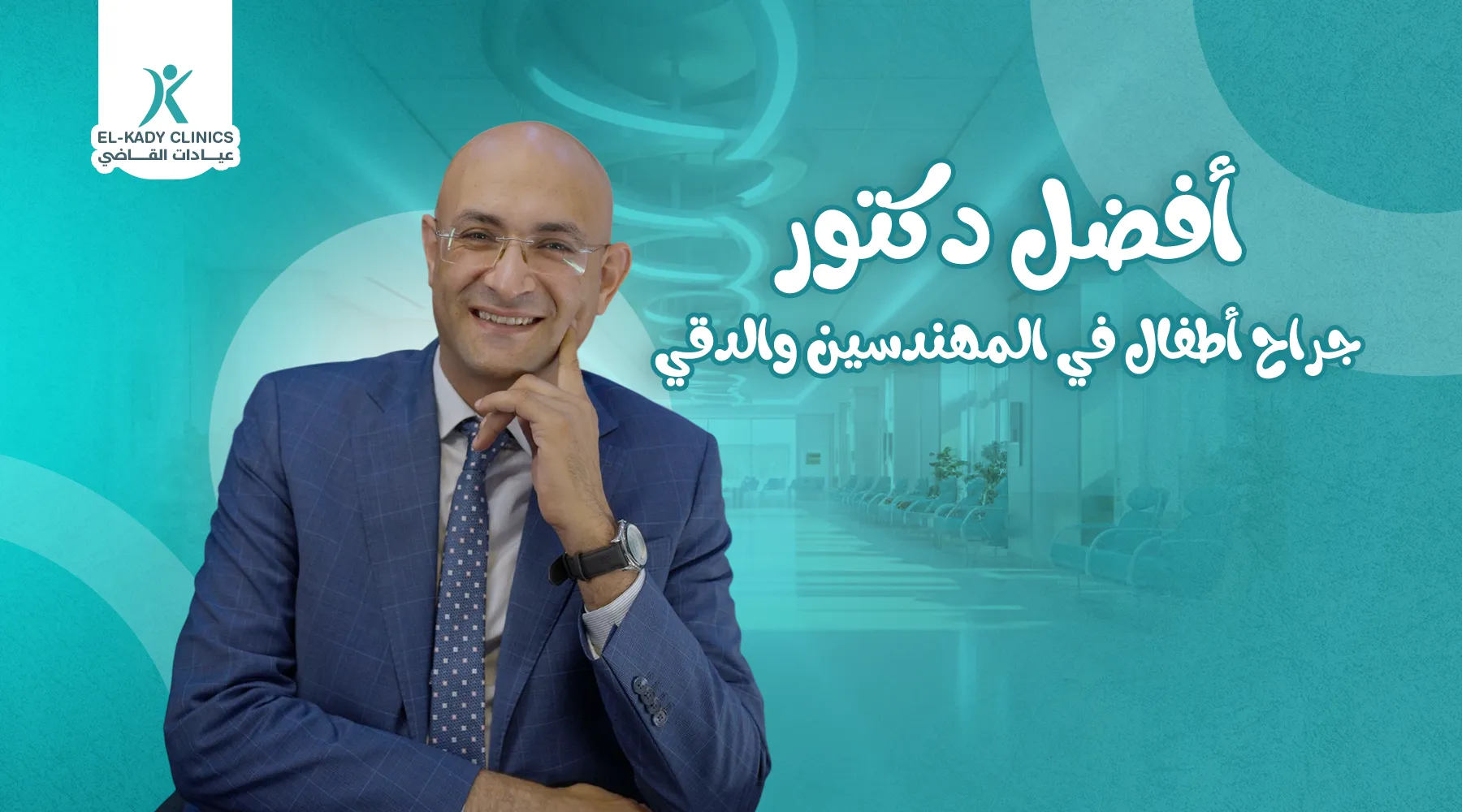 أفضل دكتور جراح أطفال في المهندسين والدقي