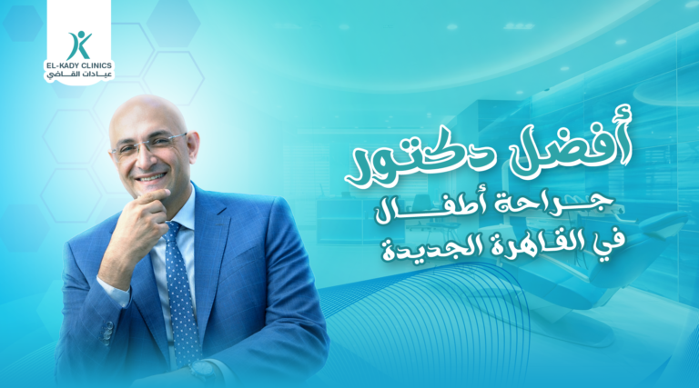 أفضل دكتور جراحة أطفال في القاهرة الجديدة